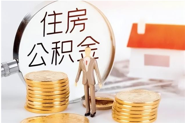 响水辞职了可以把住房公积金取出来吗（辞职了能取出住房公积金吗）