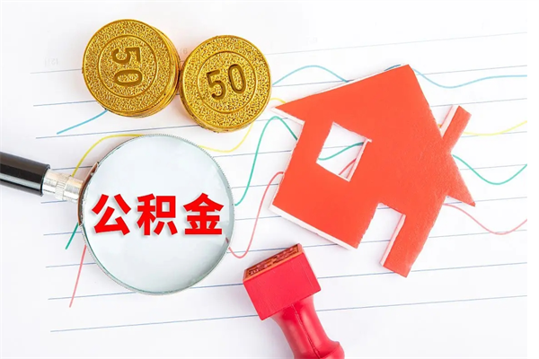 响水怎么取住房公积金的钱（如何取公积金的钱流程）