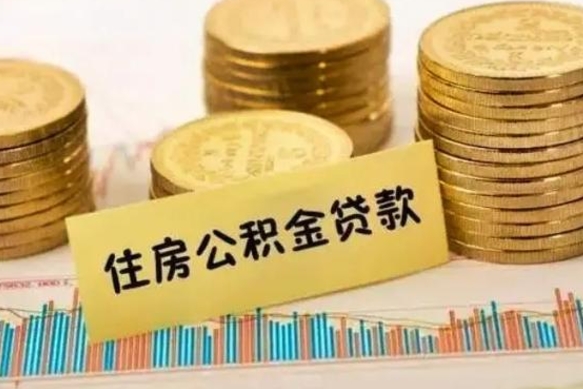 响水离职后可以取公积金么（离职以后能取公积金吗）